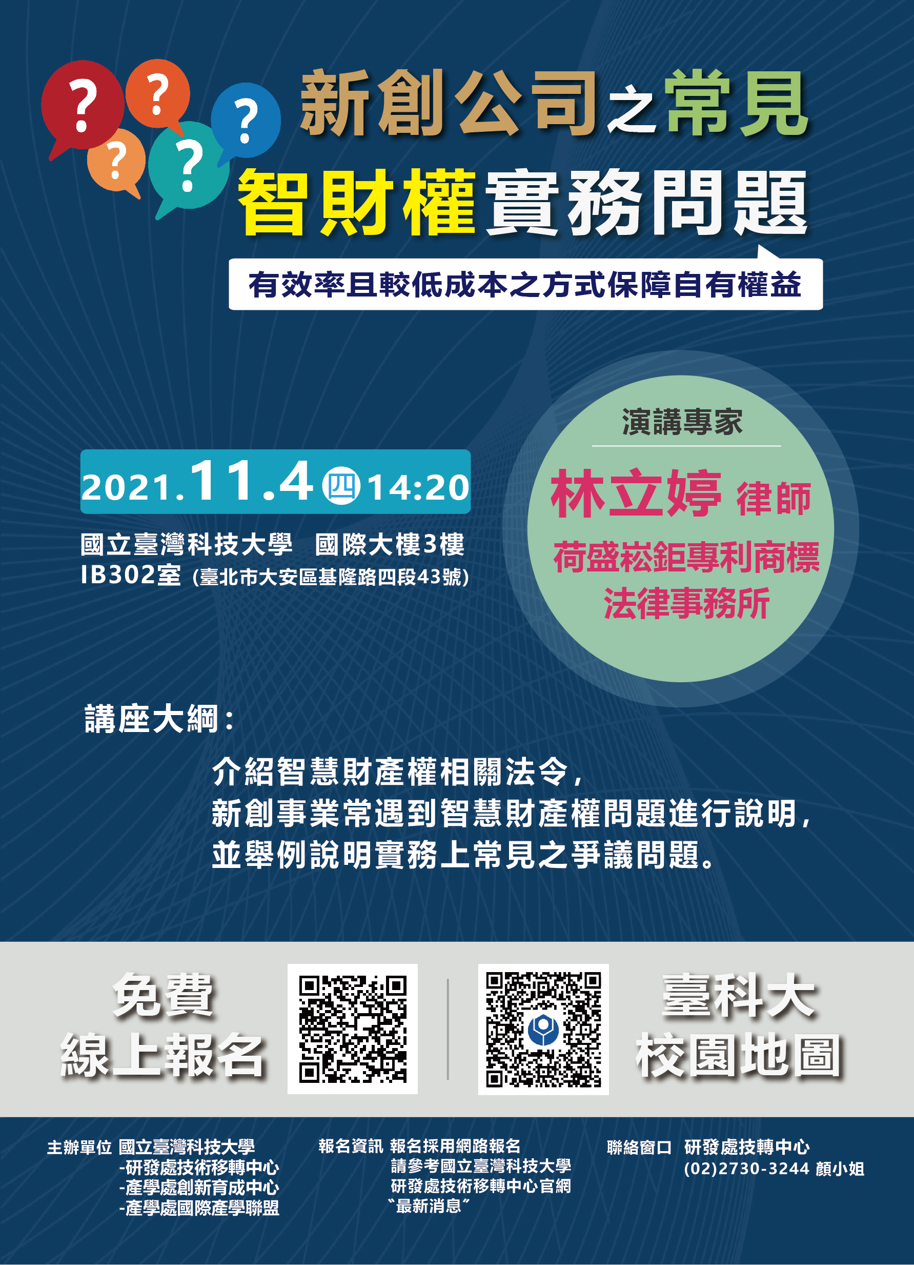 新創公司之常見智財權實務問題-DM